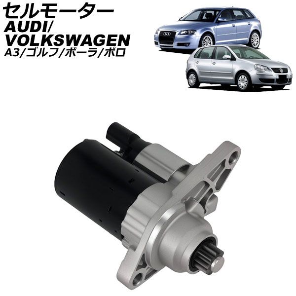 セルモーター フォルクスワーゲン ゴルフ 1K系 2004年～2009年 AP-4T4496