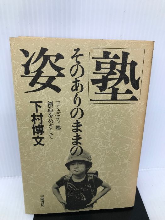 塾」そのありのままの姿―コミュニティ塾創造をめざして 学陽書房