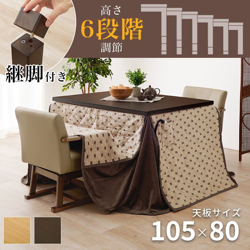ダイニングコタツ・ふとん・チェア４点セット 105×80cm 長方形 高さ6段階調節の継ぎ脚 天然木 360度回転チェア ナチュラル ダークブラウン ハロゲンヒーター おしゃれ KOT-7311-105トルタ4S KOT-7311