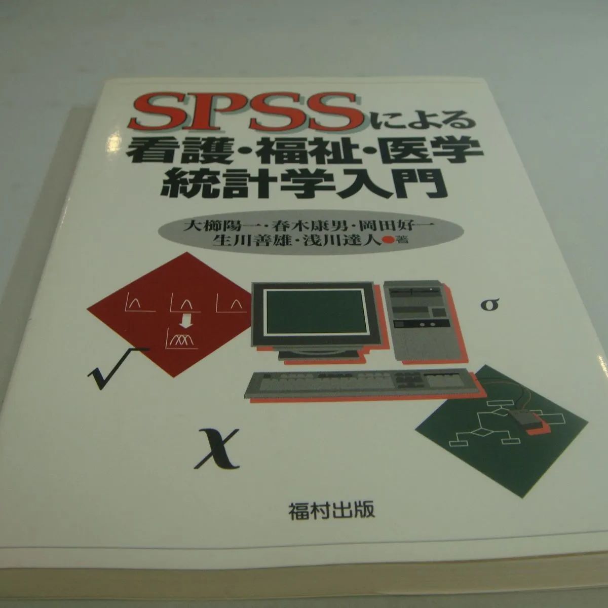 SPSSによる 看護・福祉・医学統計学入門 - メルカリ