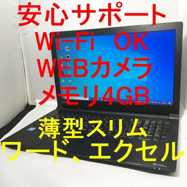 【動作良品】WEBカメラ,ワード,エクセル使用可！ 東芝15.6型ノート365