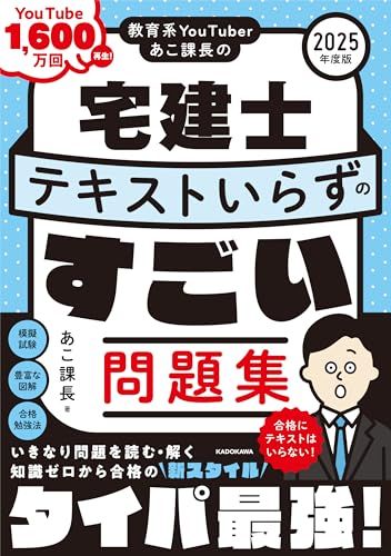 教育系YouTuberあこ課長の宅建士 テキストいらずのすごい問題集 2025年度版