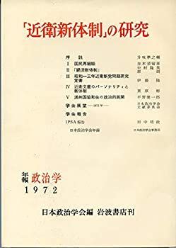 【中古】 「近衛新体制」の研究 (1973年) (年報政治学 1972 )