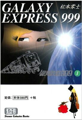 銀河鉄道999文庫本 銀河鉄道999 文庫全18巻 完結セット (少年画報社文庫) | 松本