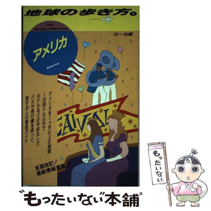 【中古】 地球の歩き方 1992～93年版 2 アメリカ / 地球の歩き方編集室、ダイヤモンドビッグ社 / ダイヤモンド・ビッグ社