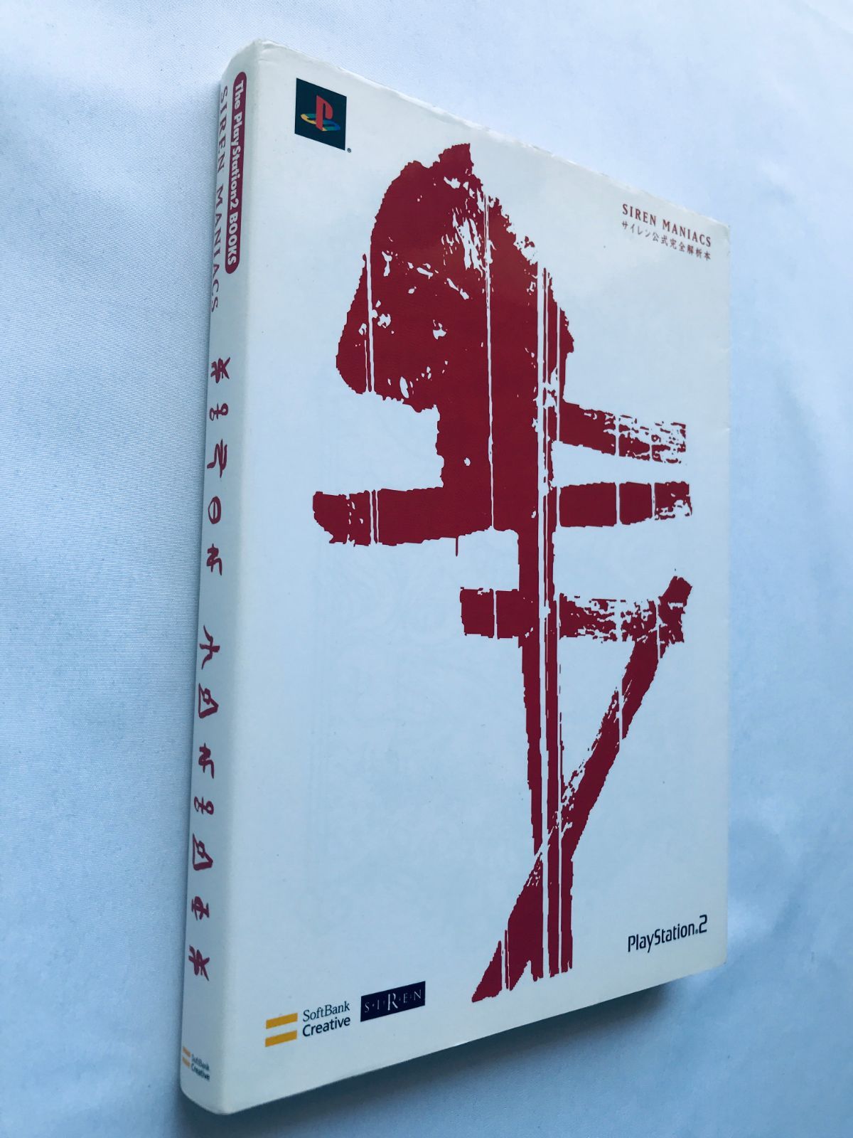 Siren maniacsサイレン完全解析本 SIREN MANIACS（サイレン
