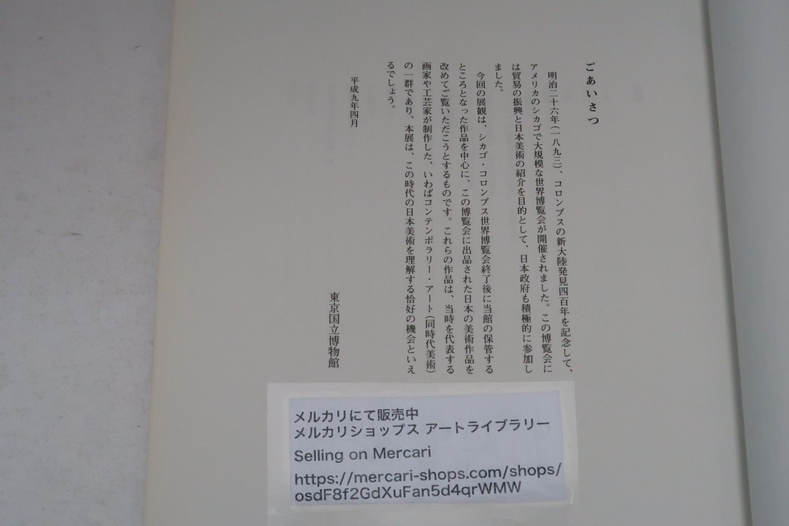 海を渡った明治の美術・再見1893年シカゴ・コロンブス世界博覧会/博覧