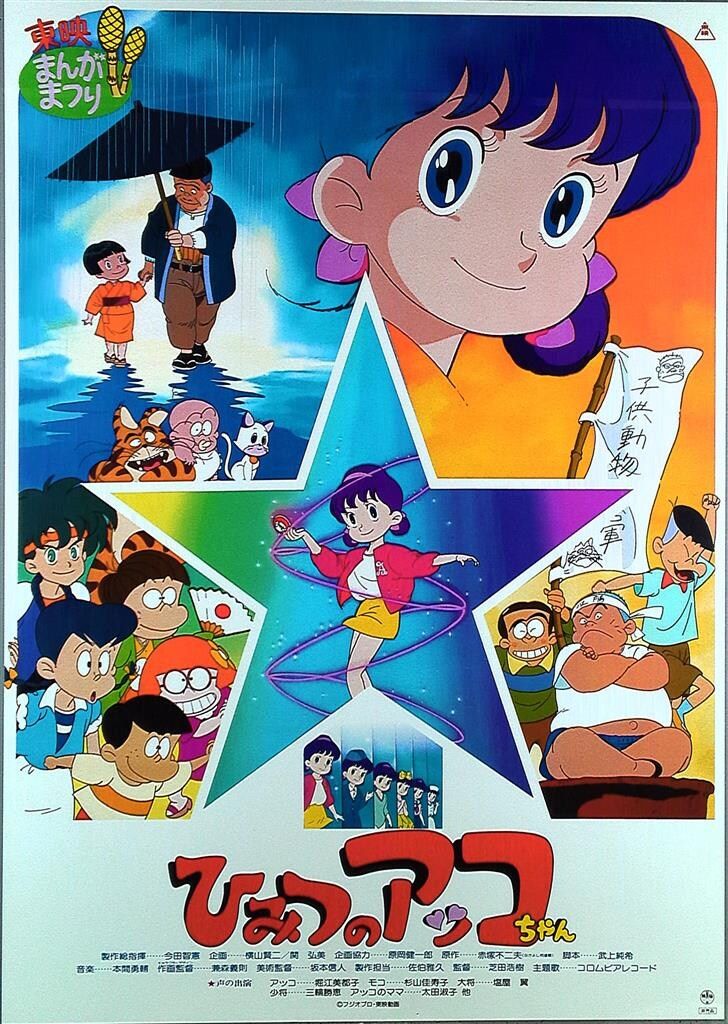 ひみつのアッコちゃん　番宣ポスター ひみつのアッコちゃん 番宣ポスター - メルカリ