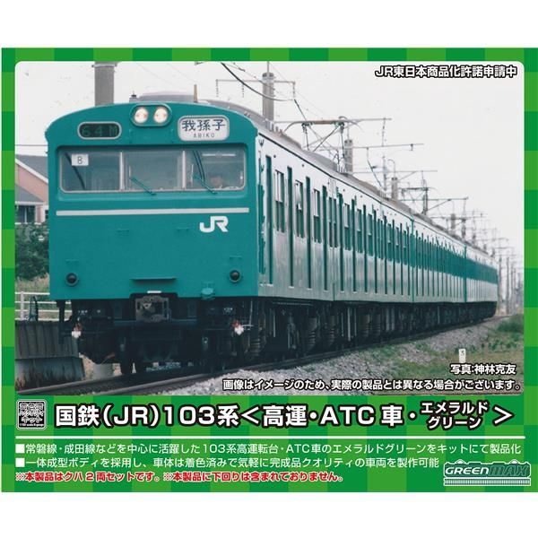 KAZESHOP☆Brand new】 グリーンマックス Nゲージ 国鉄 JR 103系 高運・ATC車・エメラルドグリーン 先頭2両ボディキット  18033 鉄道模型 電車 - メルカリ