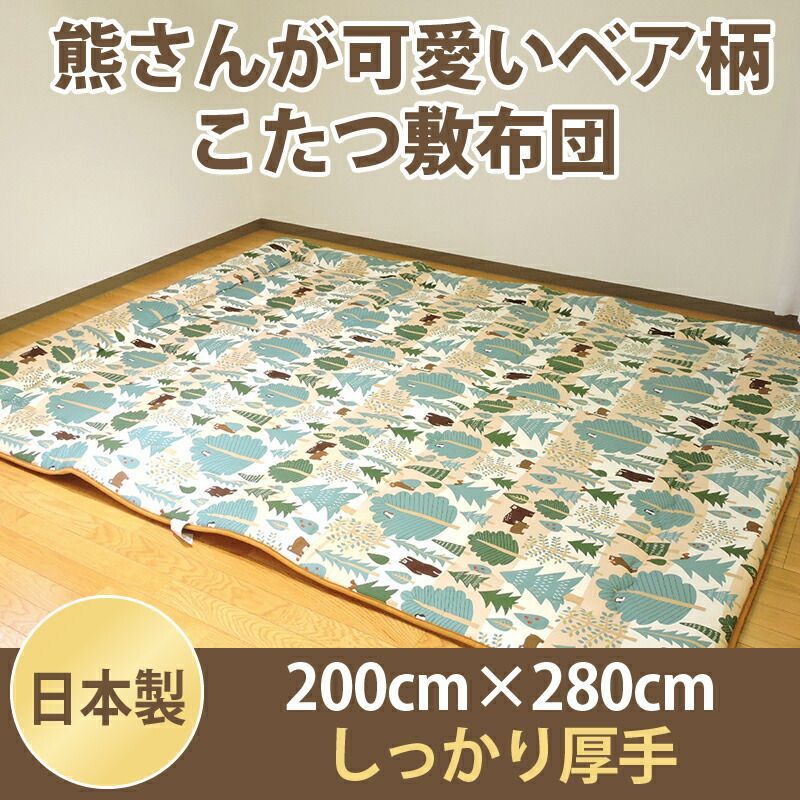 こたつ布団 こたつ敷き布団 ベア 超大判長方形 200×280cm 日本製 オックス 生地 綿100% 北欧 ポリエステル固芯入 単品 キッズ ラグ 子供部屋 インテリア こたつ用品