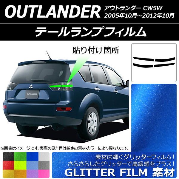 テールランプフィルム グリッタータイプ ミツビシ アウトランダー CW5W 2005年10月～2012年10月 選べる12カラー 入数：1セット(4枚) AP-YLGL208