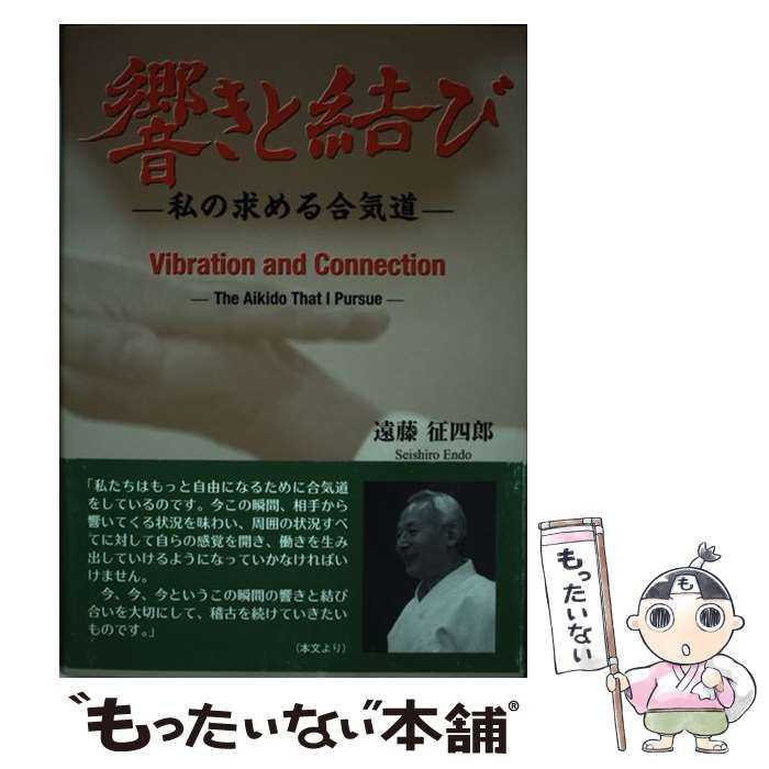 【中古】 響きと結び 私の求める合気道/廣済堂出版/遠藤征四郎 響きと結び -私の求める合気道- | 遠藤征四郎 |本 | 通販 | Amazon