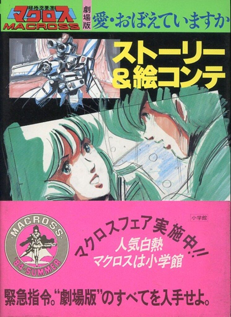 【中古】 ストーリー＆絵コンテ 劇場版超時空要塞マクロス 愛・おぼえていますか 小学館 希少】超時空要塞マクロス 劇場版 愛・おぼえていますか