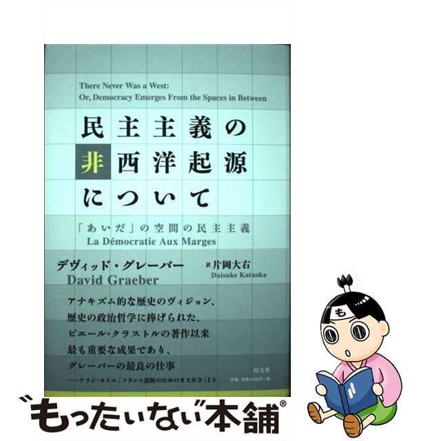 中古】 民主主義の非西洋起源について 「あいだ」の空間の民主主義