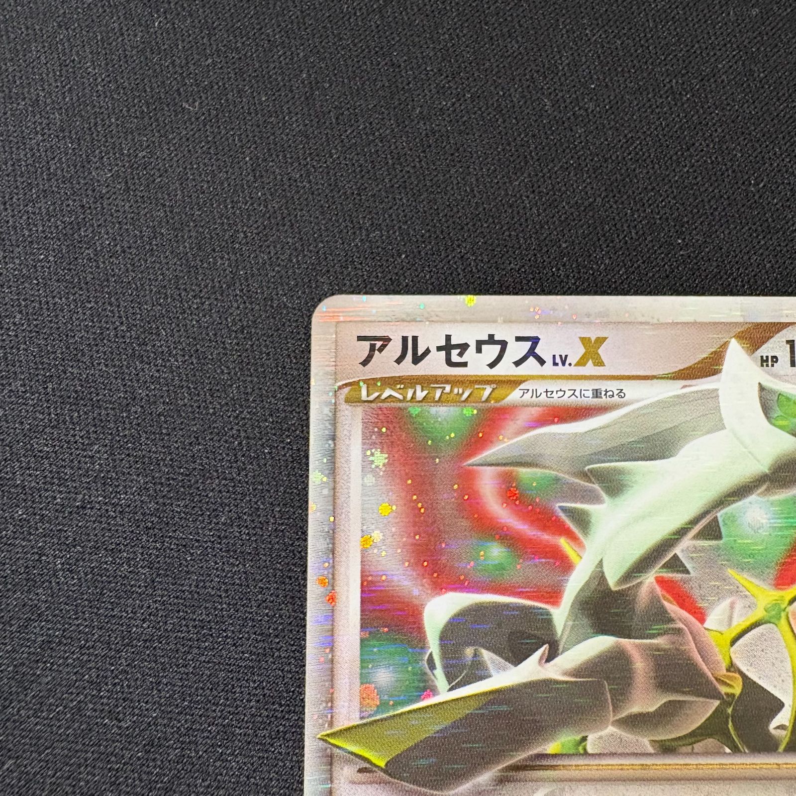 アルセウス LV.X 011/017 ポケモンカード ポケカ [中古] - メルカリ