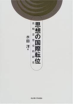 【中古】思想の国際転位—比較思想史的研究