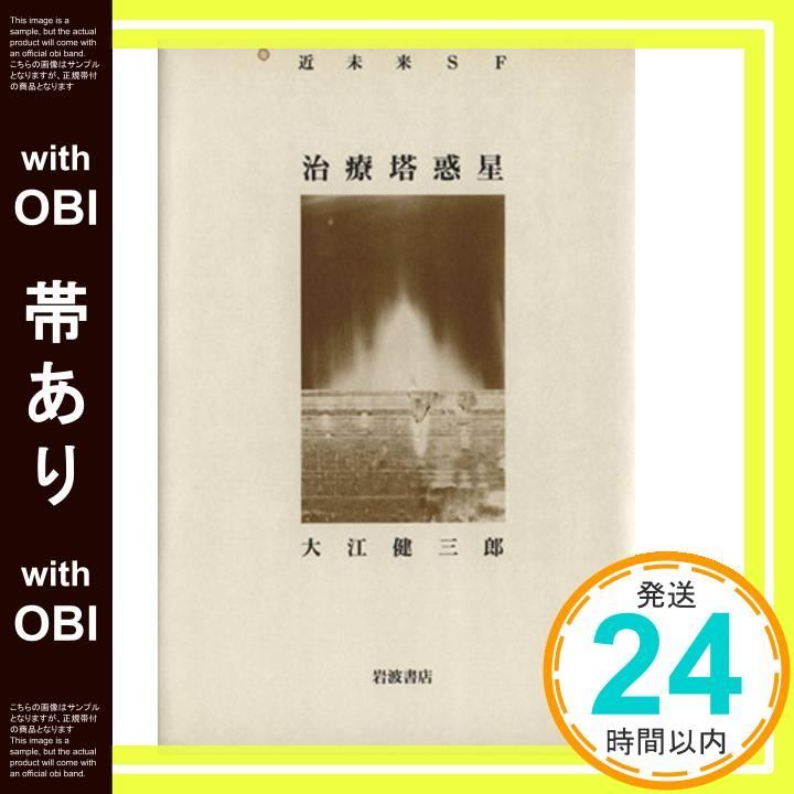 初版帯付セット 大江健三郎 近未来SF 治療塔/治療塔惑星 岩波書店刊 Amazon.co.jp: 治療塔 : 大江 健三郎: 本