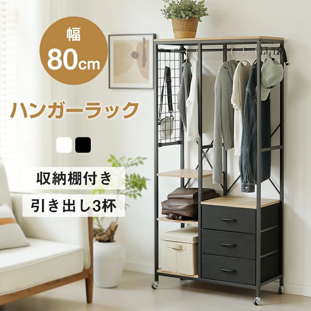 価格ｘ NANAMIハンガーラック 引き出し付きスリム 幅80cm 奥行35cm タンス付き ワードローブ 衣装棚 押し入れ 収納ラック 大容量 頑丈 BLACK