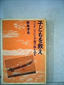 子どもを救え—ヤマギシズムと幸福学園を語る (1974年) 子どもを救え—ヤマギシズムと幸福学園を語る (1974年)-取り寄せ