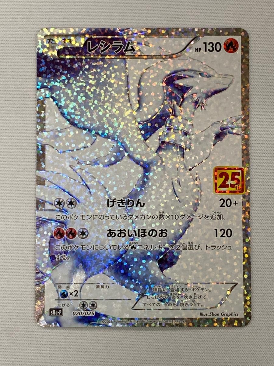 レシラム [プロモカードパック 25th ANNIVERSARY edition] S8a-P