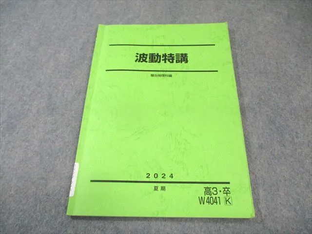 波動特講　夏期講習 m56431796407_1.jpg?1755332463