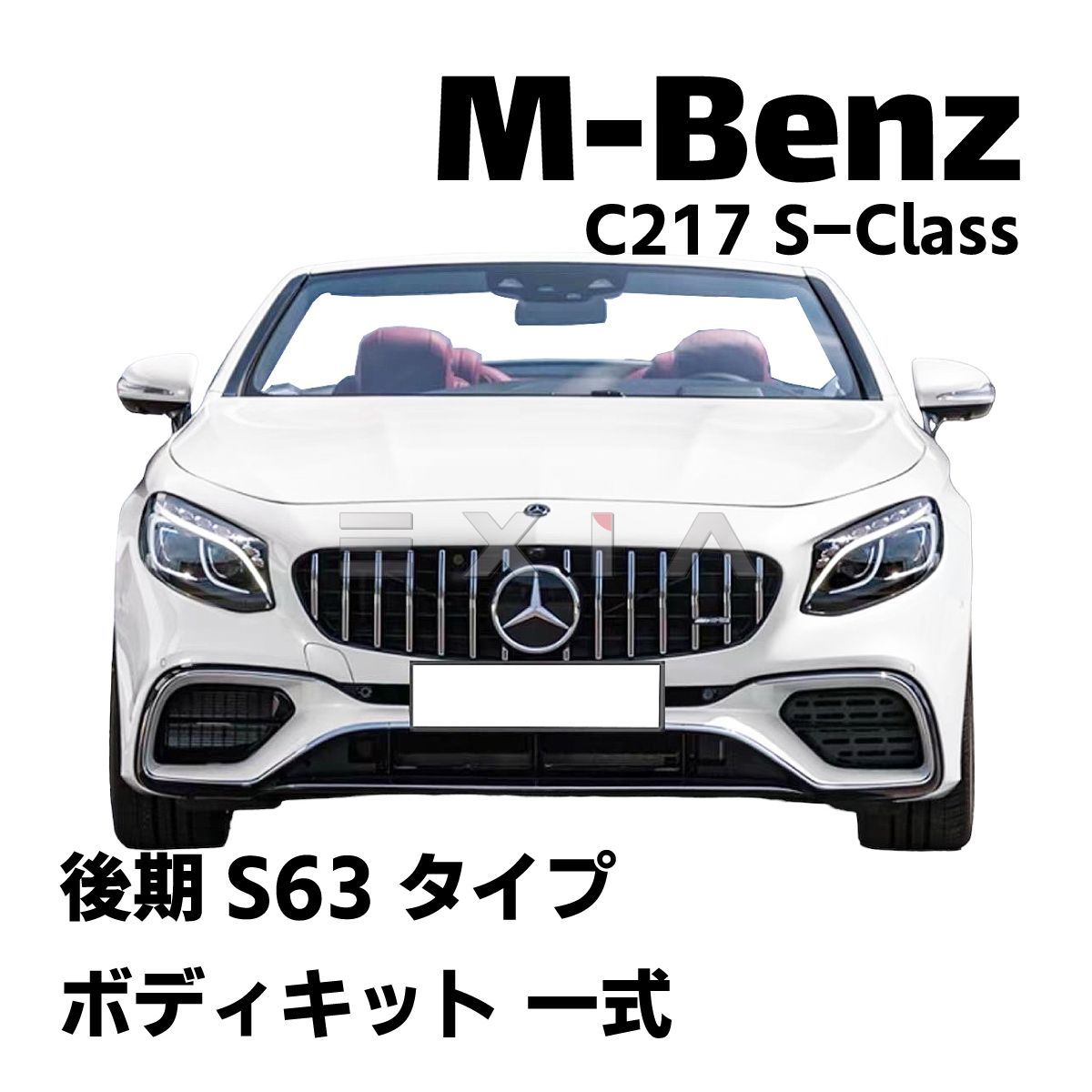 ベンツ C217 W217 Sクラス 後期S63タイプ ボディキット フロントバンパー グリル リアディフューザー マフラーカッター クーペ カスタム  エアロ AMG メルセデス - メルカリ