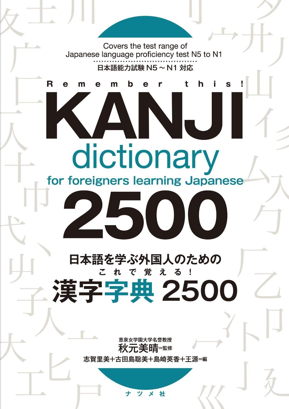 日本語を学ぶ外国人のための これで覚える! 漢字字典2500