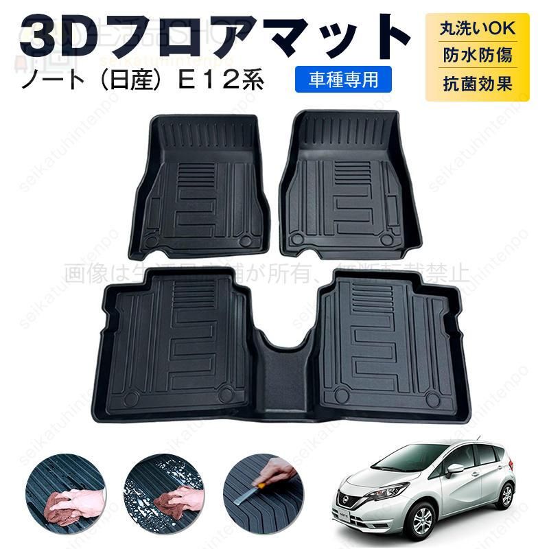 3Dフロアマット ノート（日産）Ｅ１２系 カーマット TPE 3Dマット 防水 汚れ防止 内装 カスタム パーツ - メルカリ