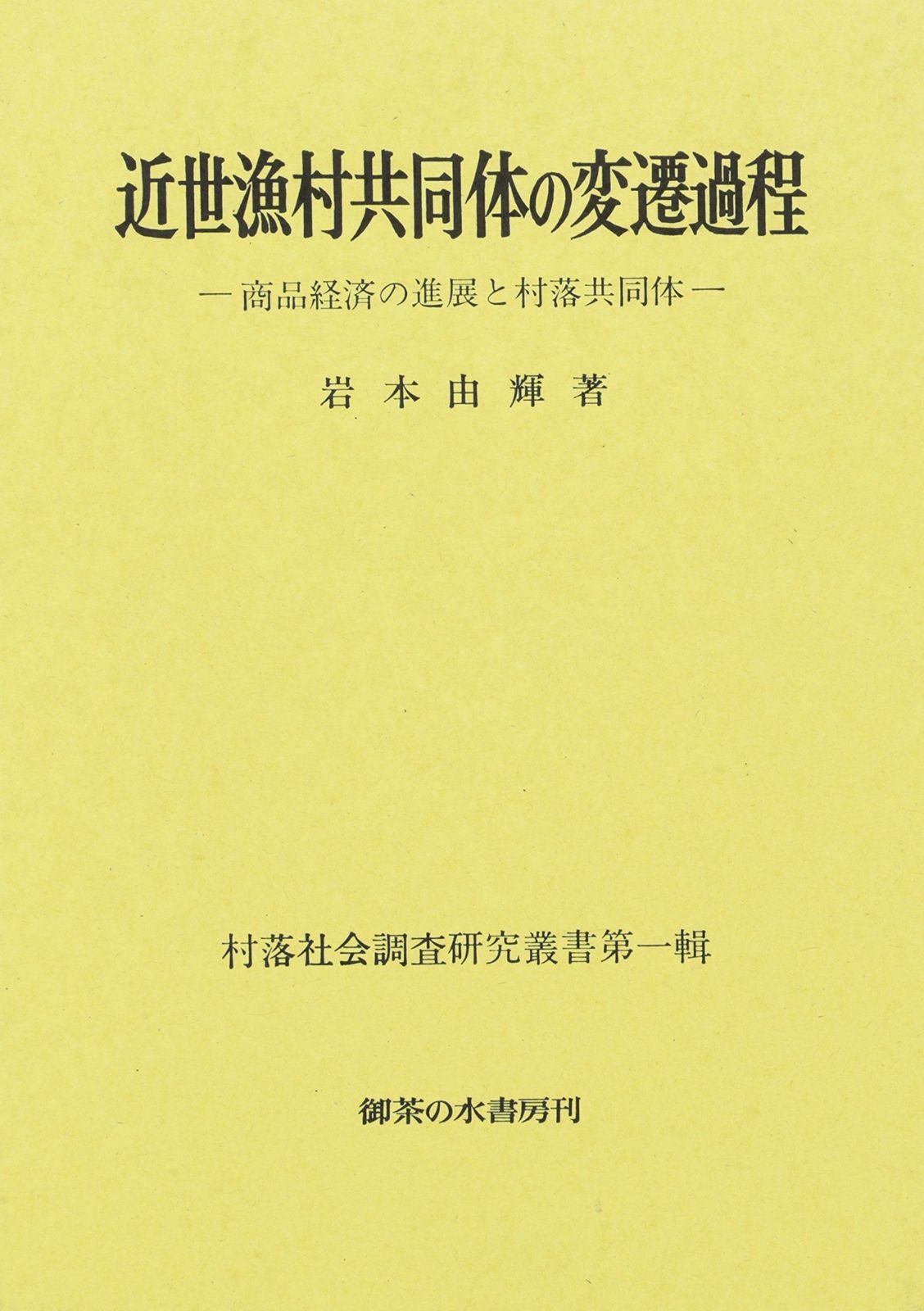 近世漁村共同体の変遷過程: 商品経済の進展と村落共同体 (村落社会調査