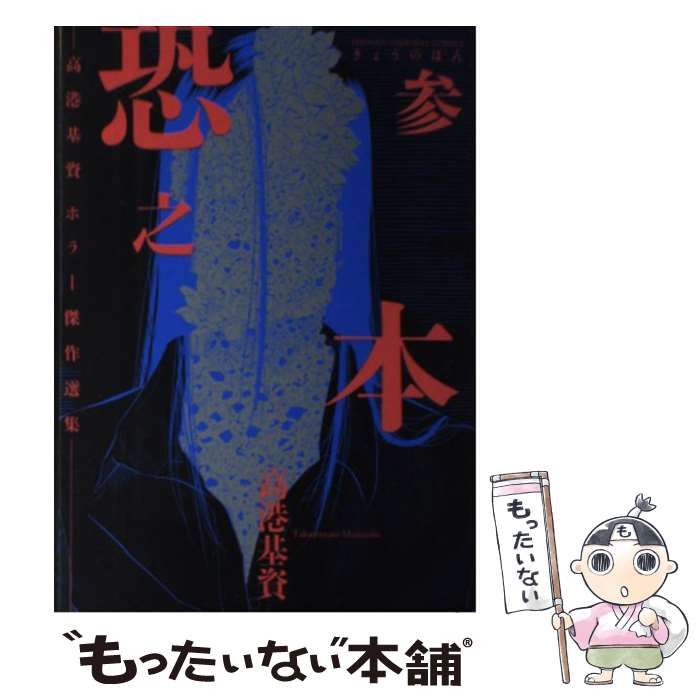 【中古】 恐之本 高港基資ホラー傑作選集 ５/少年画報社/高港基資 2025年最新】Yahoo!オークション -恐之本の中古品・新品・未使用