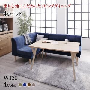 ダイニングセット（テーブルu0026ソファ） 座り心地にこだわったポケットコイルリビングダイニング 3人 4点セット(テーブル+2Pソファ1脚+1Pソファ1脚+コーナーソファ1脚) W120