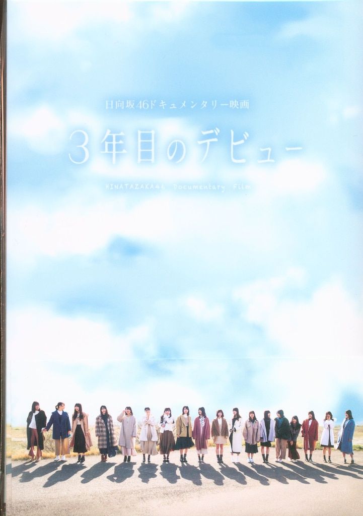 日向坂46 「3年目のデビュー」 DVD豪華版 3年目のﾃﾞﾋﾞｭｰ Blu-ray豪華版・日向坂46 | Sony Music Shop・CD