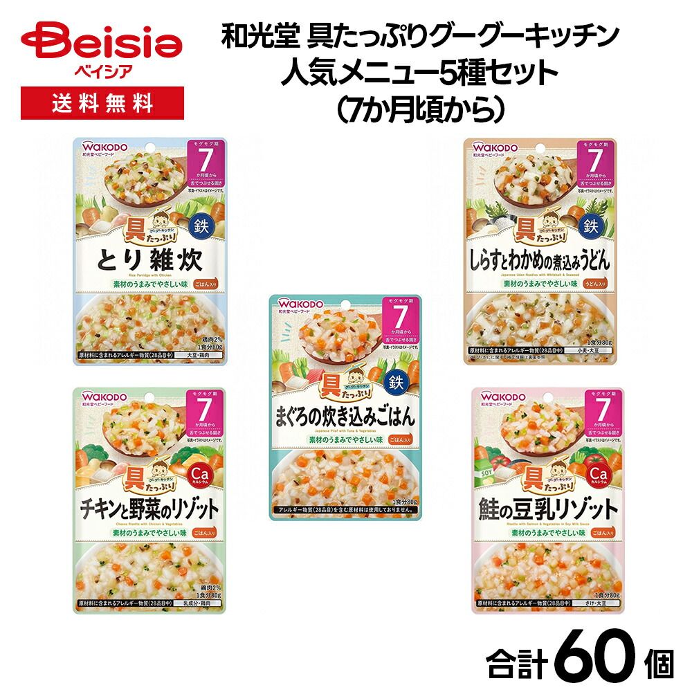【ベビーフード】和光堂 具たっぷりグーグーキッチン　人気メニュー5種セット（7か月頃から）