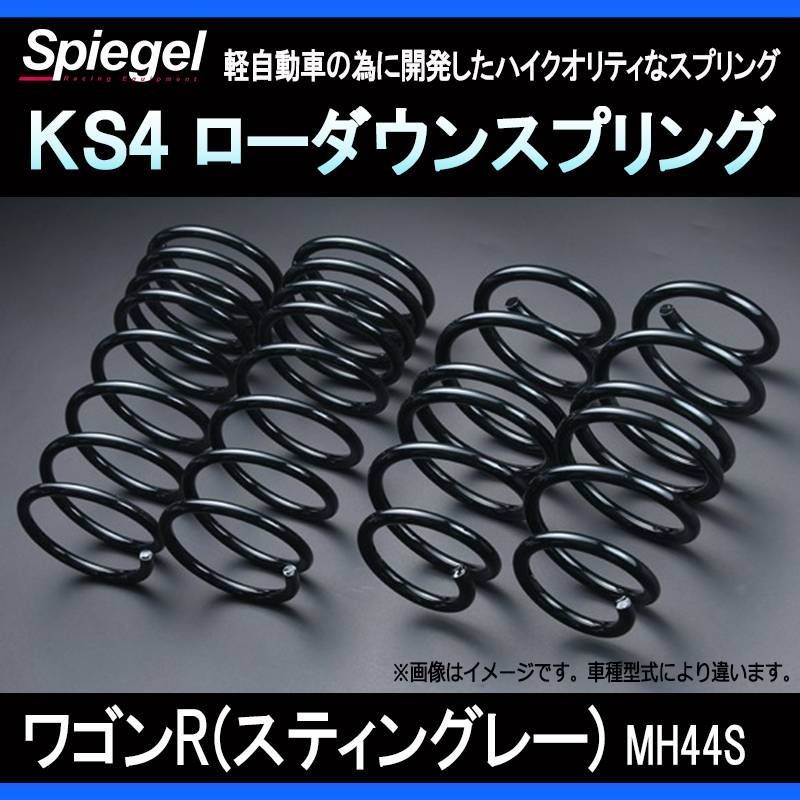 スプリング ワゴンR(スティングレー) MH44S 2WD 4WDKS4 ローダウンスプリング ケーエスフォー スズキ Spiegel【ks547b548a-90004】 【VS-ONE】