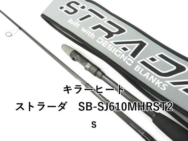 キラーヒート ストラーダ SB-SJ610MHRST2s 01-8109080051
