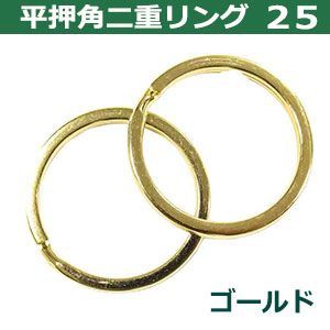 平角押 二重リング 25【ゴールド】本金メッキ 25mm 45個入 ヒラカクオシ ニジュウ カン 線径2.5mm 内径25mm 鉄製 平押し加工 キーホルダー ストラップ 小物雑貨 ファスナー引手 アクセサリ 二重リング 25mm 平角押 線径1.7mm 20個入り|キーホルダー 平角押二重リング_接続間接金具_丸カン_真鍮製_日本製