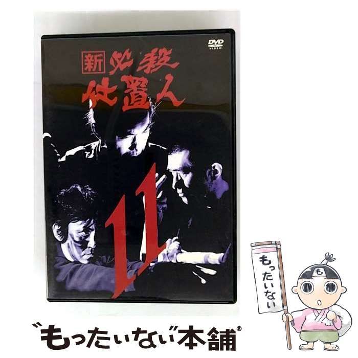 新 必殺仕置人 全11巻 レンタル落ち DVD 新 必殺仕置人 VOL.11 中古DVD・ブルーレイ | ブックオフ公式