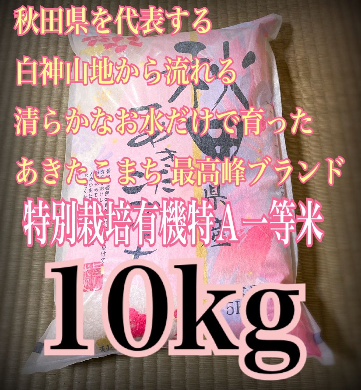 秋田県産 令和4年産 新米あきたこまち１０kg 特別栽培米 有機米 無洗米