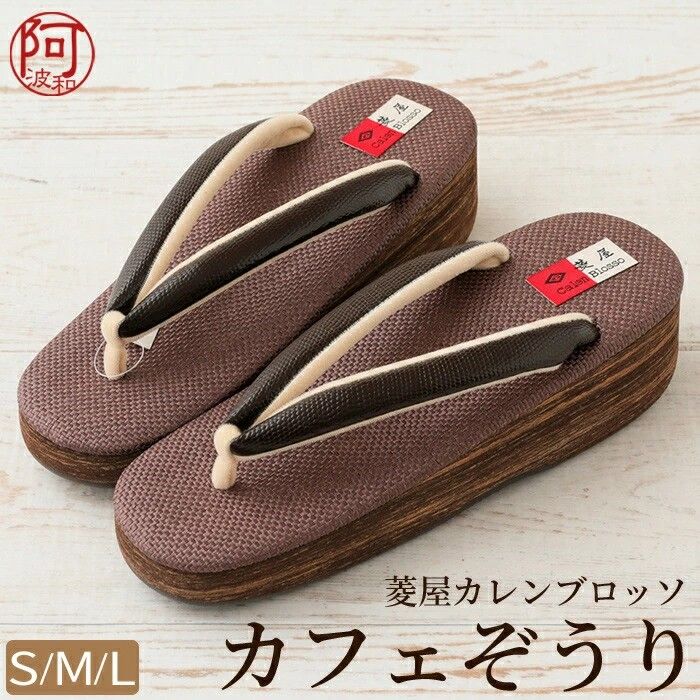 カフェ草履 菱屋 レディース 草履 カレンブロッソ カフェ草履 濃栗茶色 鼻緒 栗茶色 台 ヒール 5cm S M L サイズ 日本製 疲れない 草履 hzx1121