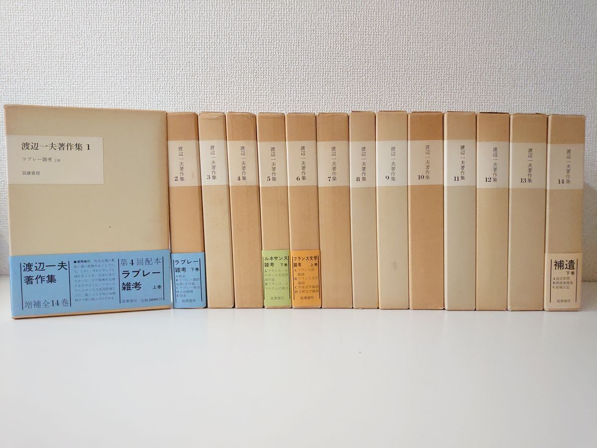 渡辺一夫著作集 全巻セット 14冊揃 筑摩書房 小冊子2冊付