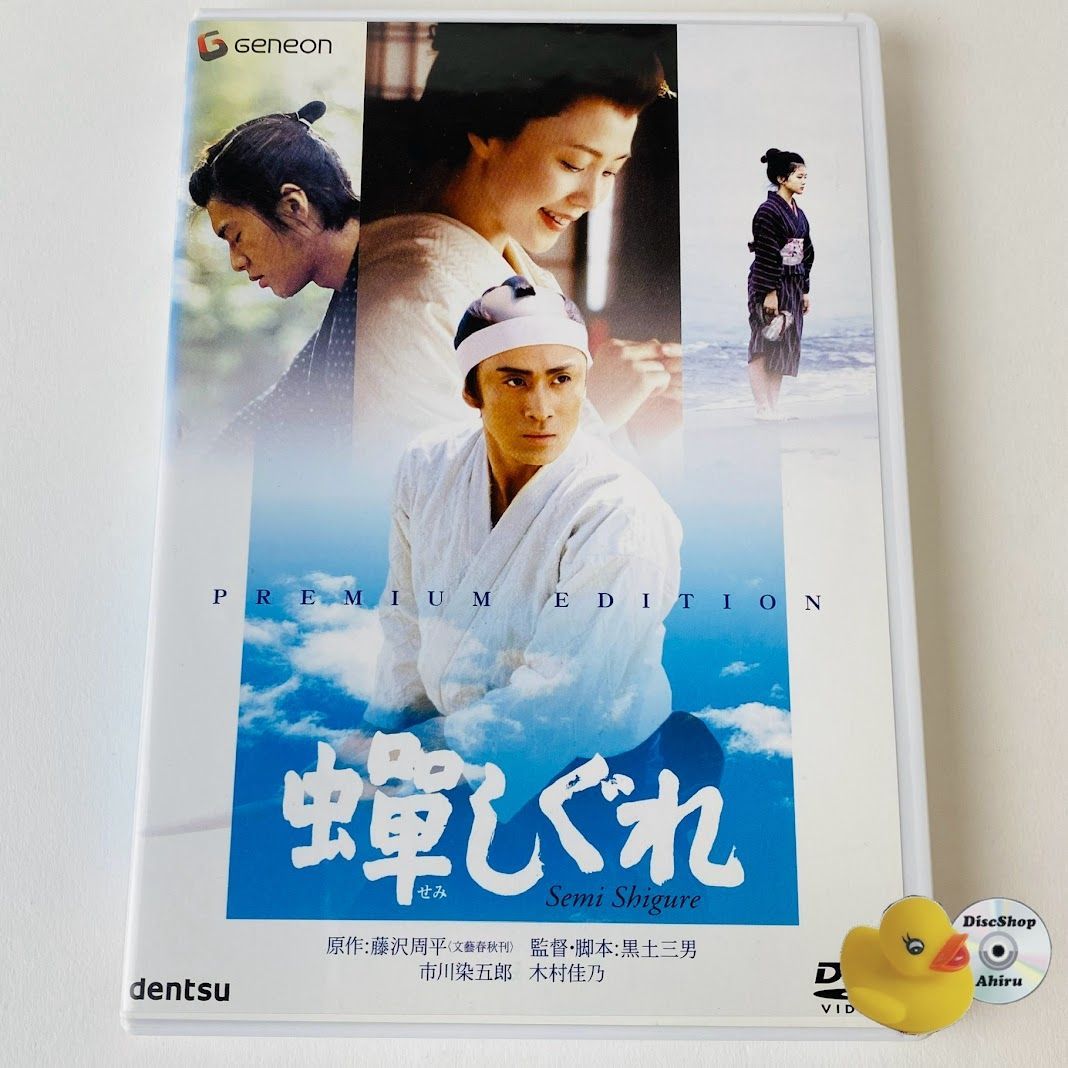 (未使用･未開封品)　蝉しぐれ プレミアム・エディション [DVD] gsx453j セル版] 蝉しぐれ プレミアム・エディション('05)〈2枚組〉GNBD
