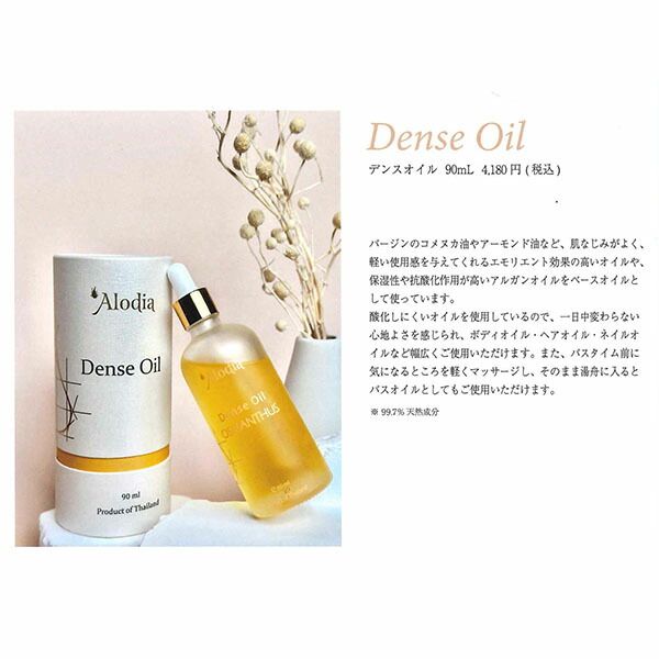 Alodia Dense Oil 90ml 3本 Sakura デンスオイル Alodia Denseoil（アローディアデンスオイル）【SAKURA