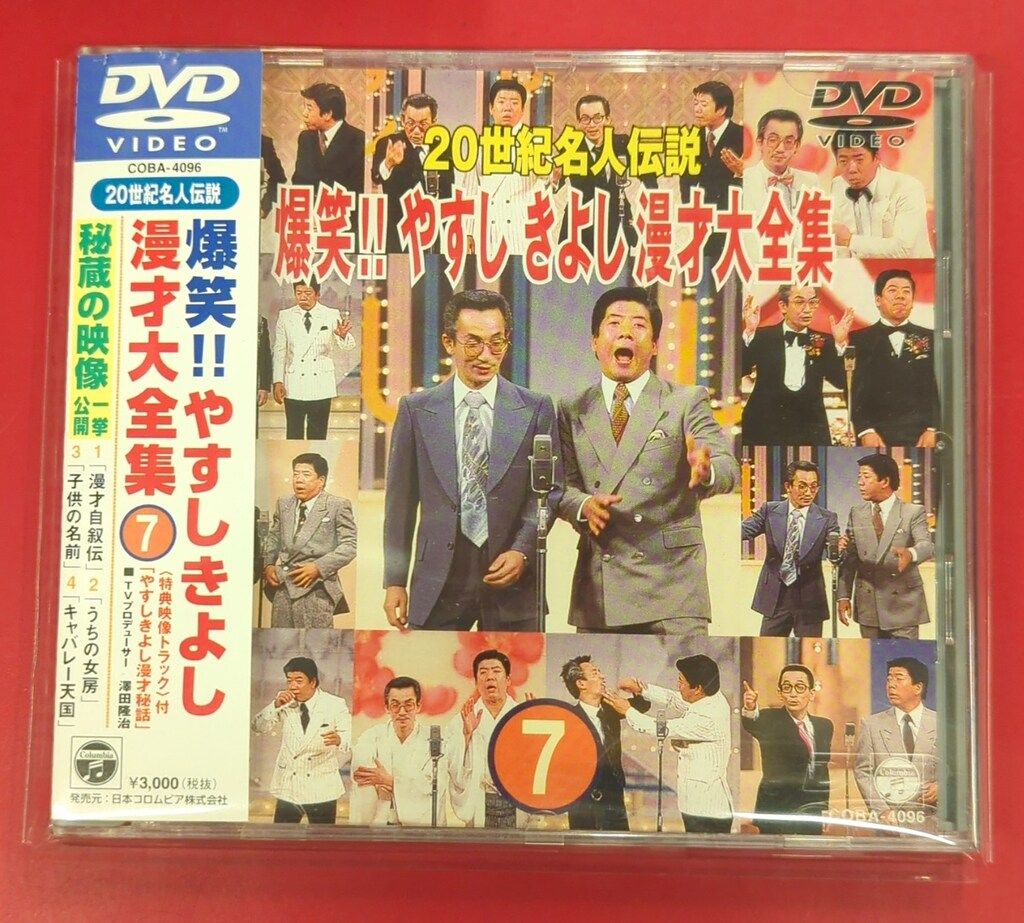 ２０世紀名人伝説、爆笑やすしきよし 漫才大全集　 DVD BOX Amazon.co.jp: 20世紀名人伝説 爆笑!!やすし きよし漫才大全集