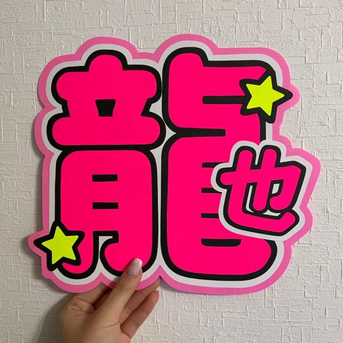 七五三掛龍也 うちわ文字 - メルカリ