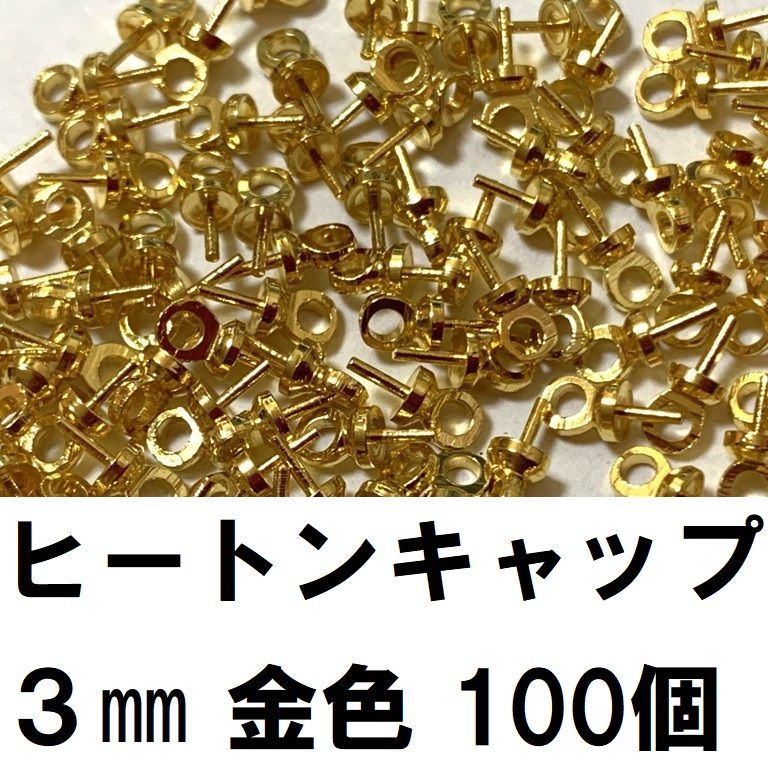 ヒートンキャップ 3㎜ 金/銀 100個