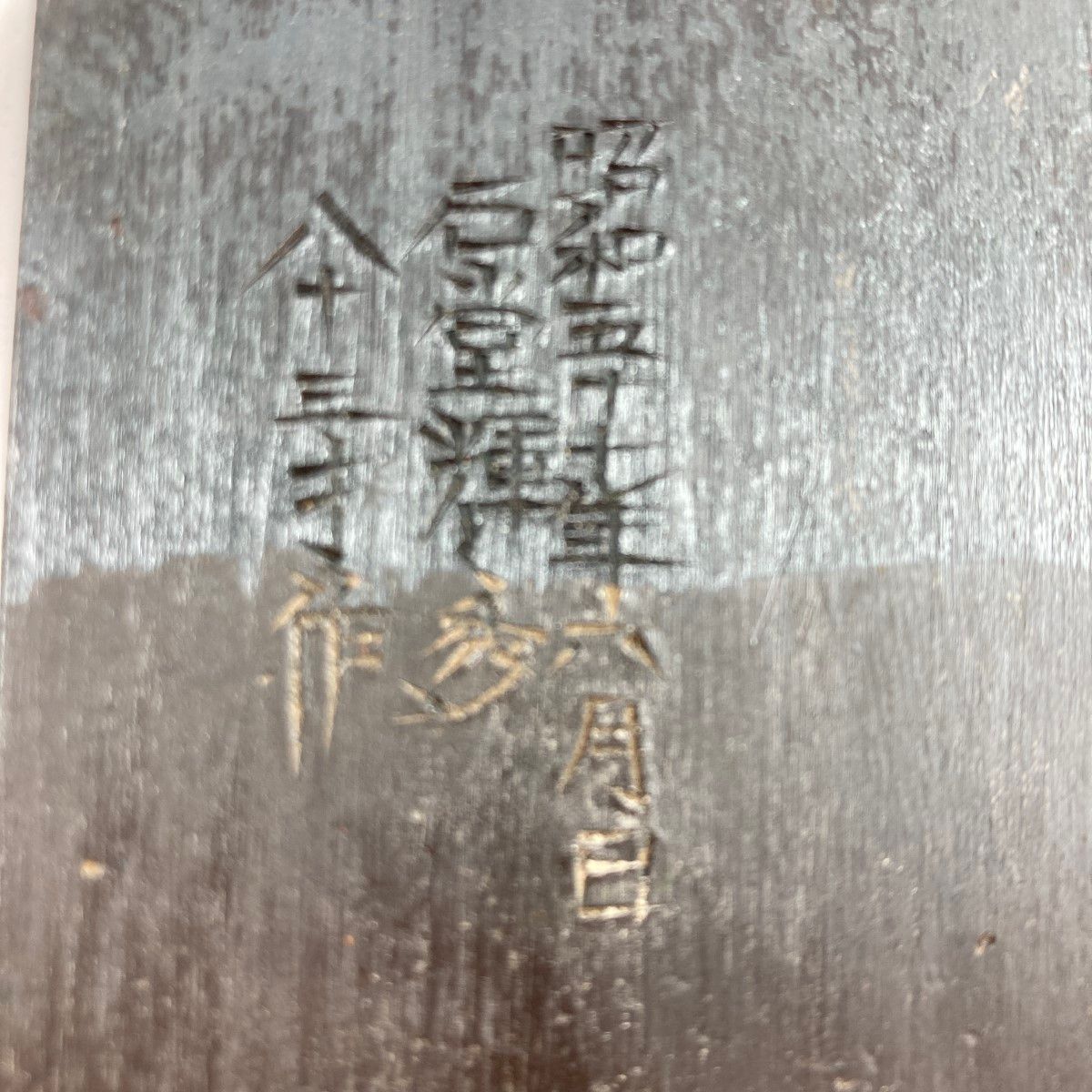 久遠」 「久遠」石堂輝秀作 二寸鉋 桐箱入り 昭和五十七年製作