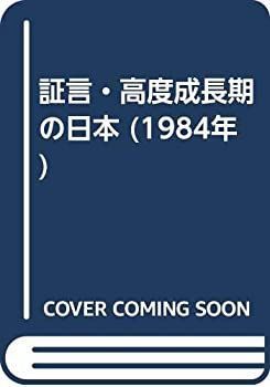 漫画 【】 証言・高度成長期の日本 (1984年)