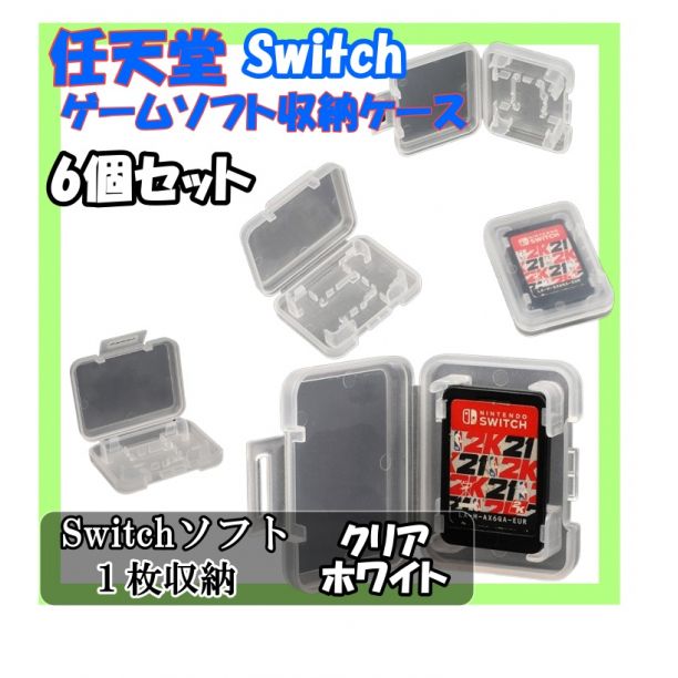 任天堂スイッチ ソフト収納ケース 6個セット｜軽量スケルトン白・1個1