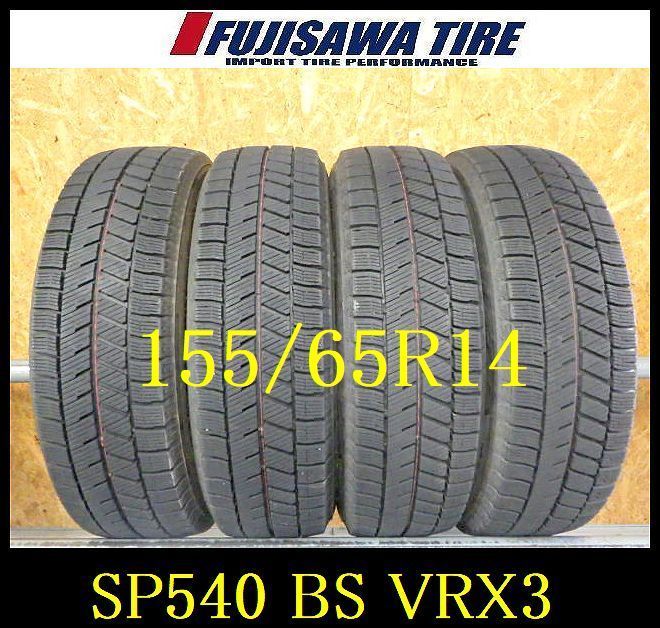 SP540 ● 造 約7部山●BS BLIZZAK VRX3●155 65R14●4本