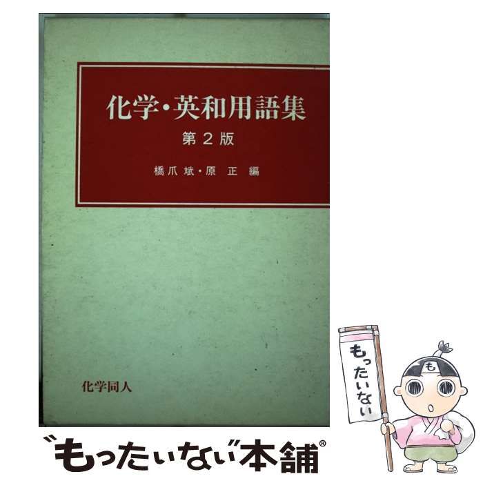 英語⇔日本語⇔中国語 化学工業/化学工学 専門用語辞典 - 理学、工学